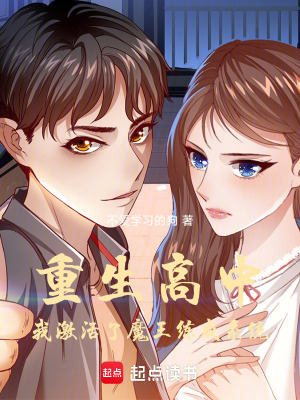 重生高中，我激活了魔王練成係統