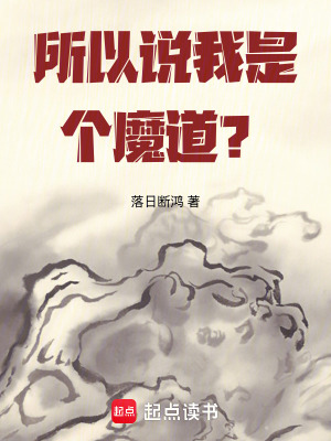 所以說我是個魔道？