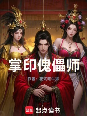 掌印傀儡師