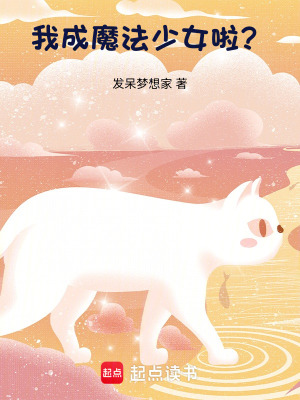 我成魔法少女啦？