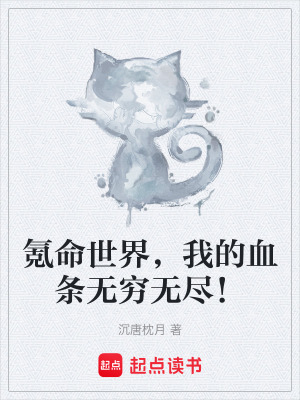 氪命世界，我的血條無窮無盡！