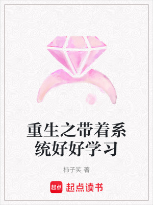 重生之帶著係統好好學習