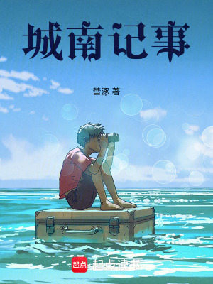 城南記事