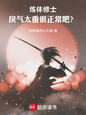 煉體修士，戾氣太重很正常吧？