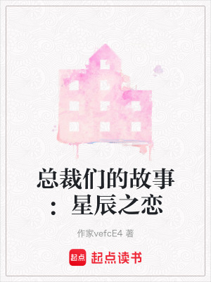 總裁們的故事：星辰之戀