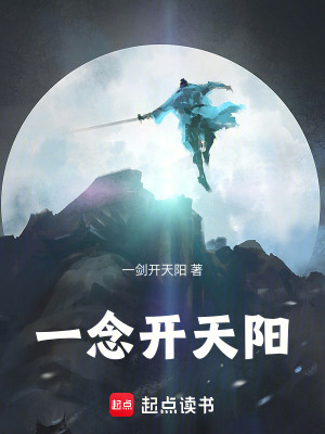 一念開天陽