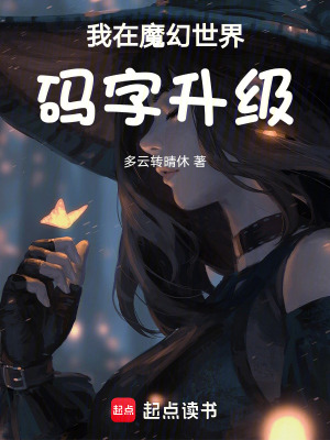 我在魔幻世界碼字升級