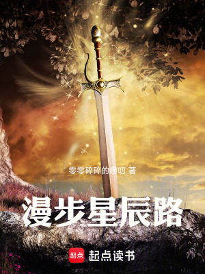 漫步星辰路