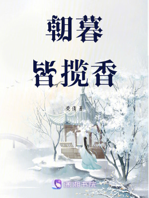 朝暮皆攬香