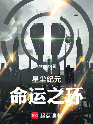 星塵紀元：命運之環