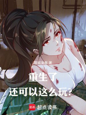 重生了，還可以這麽玩？
