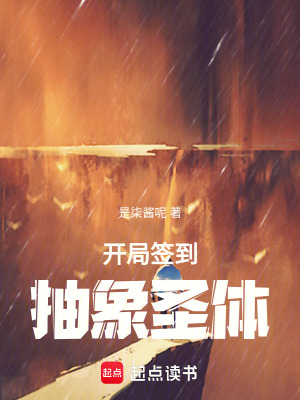 開局簽到抽象聖體！