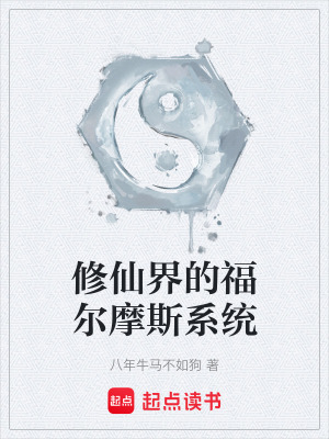 修仙界的福爾摩斯係統