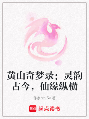 黃山奇夢錄：靈韻古今，仙緣縱橫