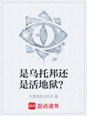 是烏托邦還是活地獄？