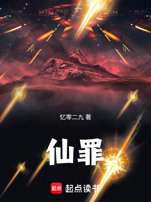 仙罪！