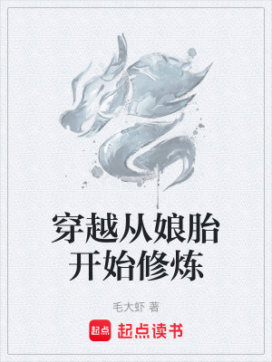 穿越從娘胎開始修煉