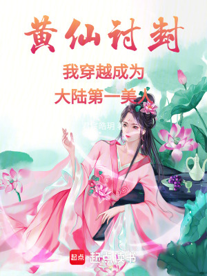 黃仙討封我穿越成為大陸第一美人