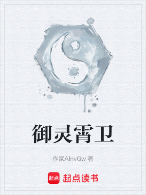 禦靈霄衛