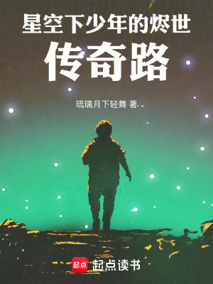 星空下少年的燼世傳奇路