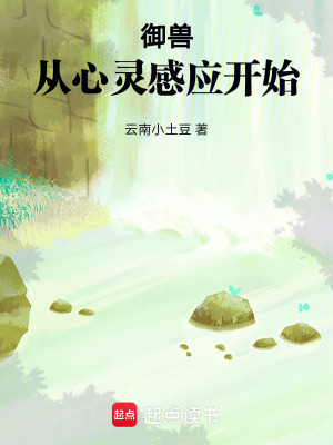 禦獸：從心靈感應開始