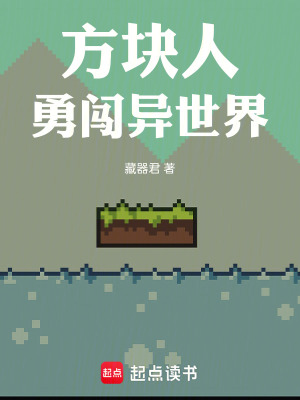 方塊人勇闖異世界