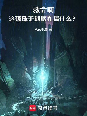 救命啊！這破珠子到底在搞什麽？