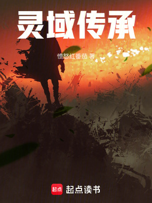 靈域傳承