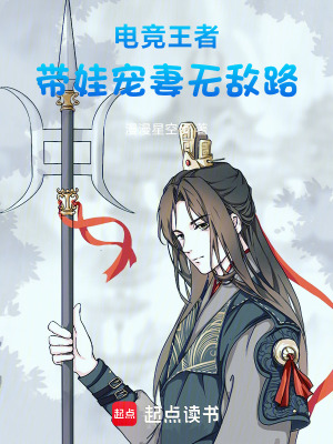 電競王者：帶娃寵妻無敵路