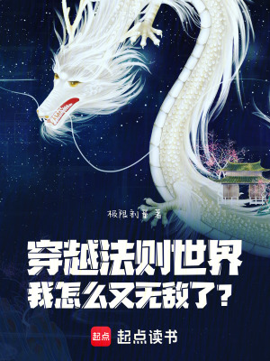 穿越法則世界，我怎麽又無敵了？