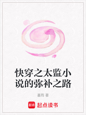 快穿之太監小說的彌補之路