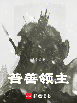 普善領主