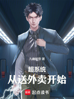 超係統：從送外賣開始