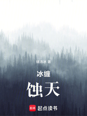 冰纏蝕天