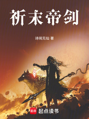 祈末帝劍