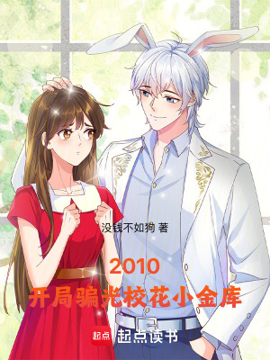 2010，開局騙光校花小金庫