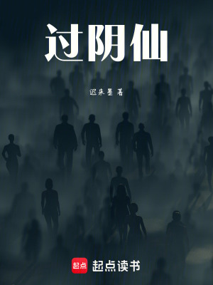 過陰仙