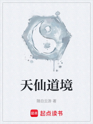 天仙道境
