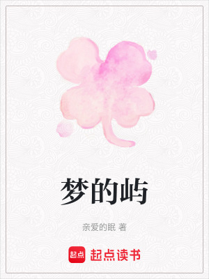夢的嶼