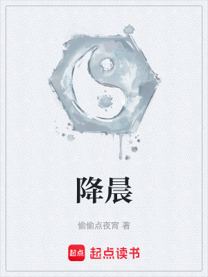 降晨
