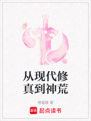 從現代修真到神荒