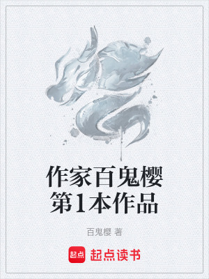 作家百鬼櫻第1本作品