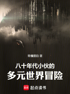 八十年代小夥的多元世界冒險