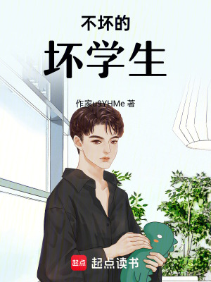 不壞的壞學生