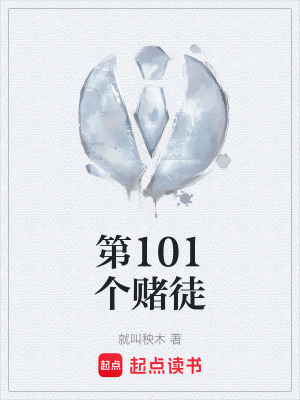 第101個賭徒