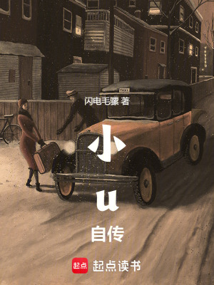 小u自傳