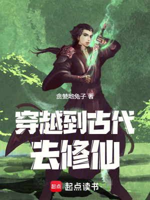 穿越到古代去修仙