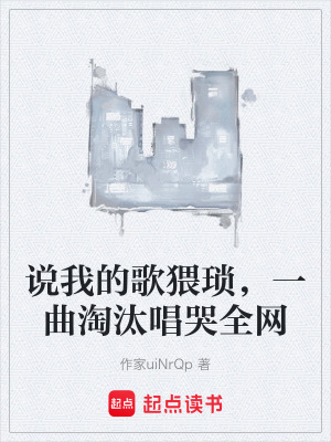 說我的歌猥瑣，一曲淘汰唱哭全網