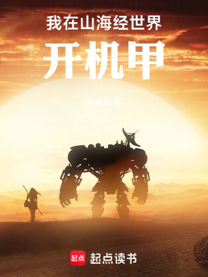 我在山海經世界開機甲