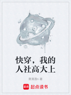 快穿，我的人社高大上